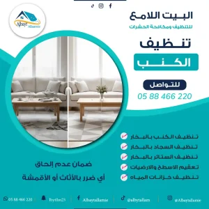 شركة تنظيف كنبات