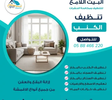 شركة تنظيف كنبات