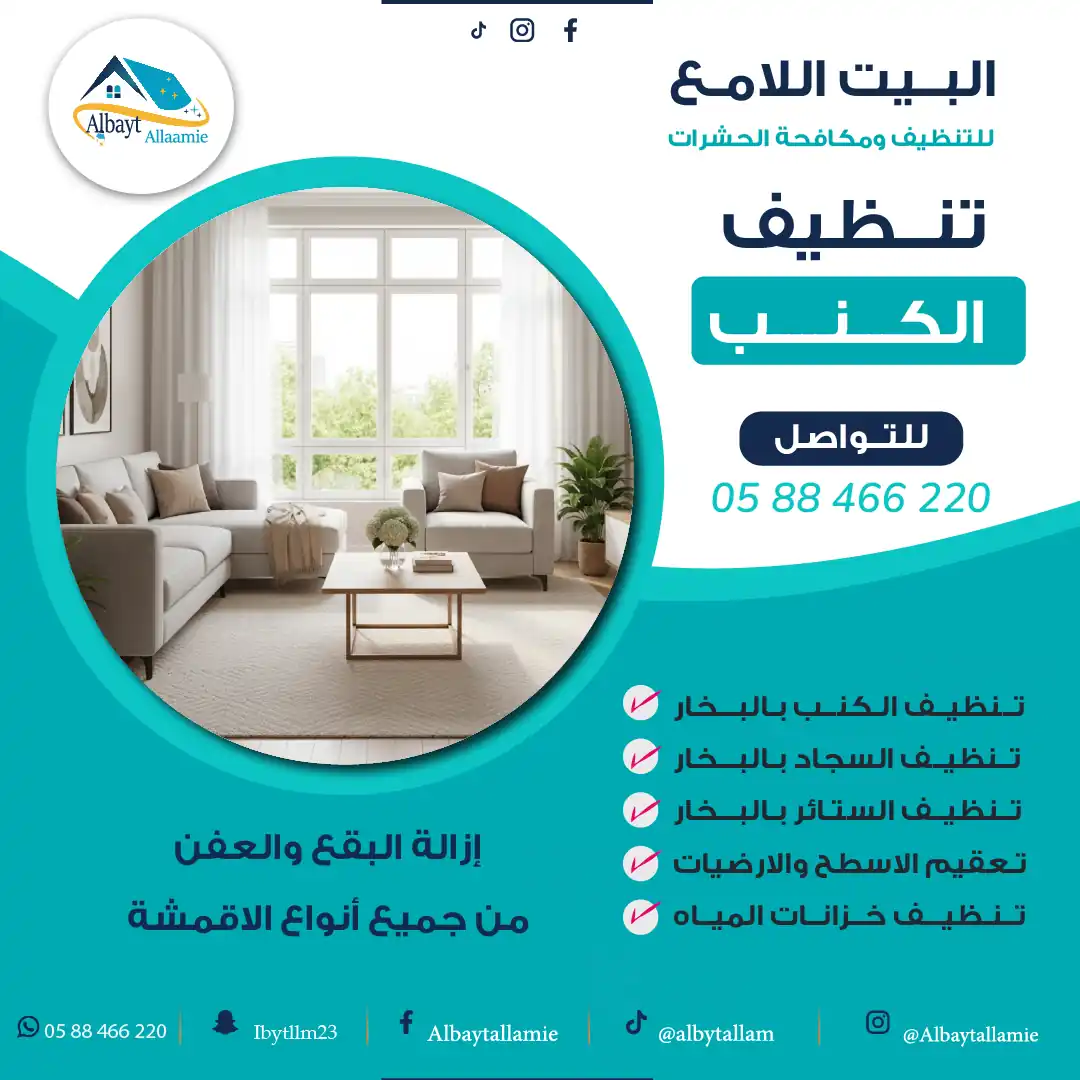 شركة تنظيف كنبات