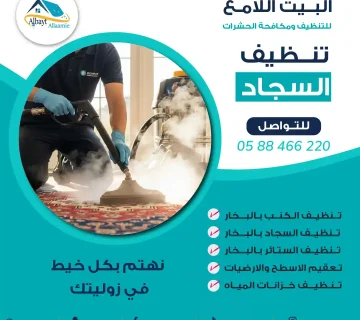 شركة تنظيف سجاد
