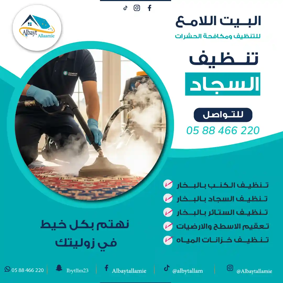 شركة تنظيف سجاد