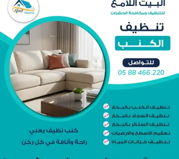 شركة تنظيف كنبات