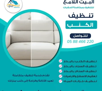 شركة تنظيف كنبات