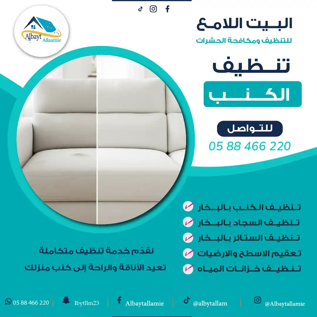 شركة تنظيف كنبات