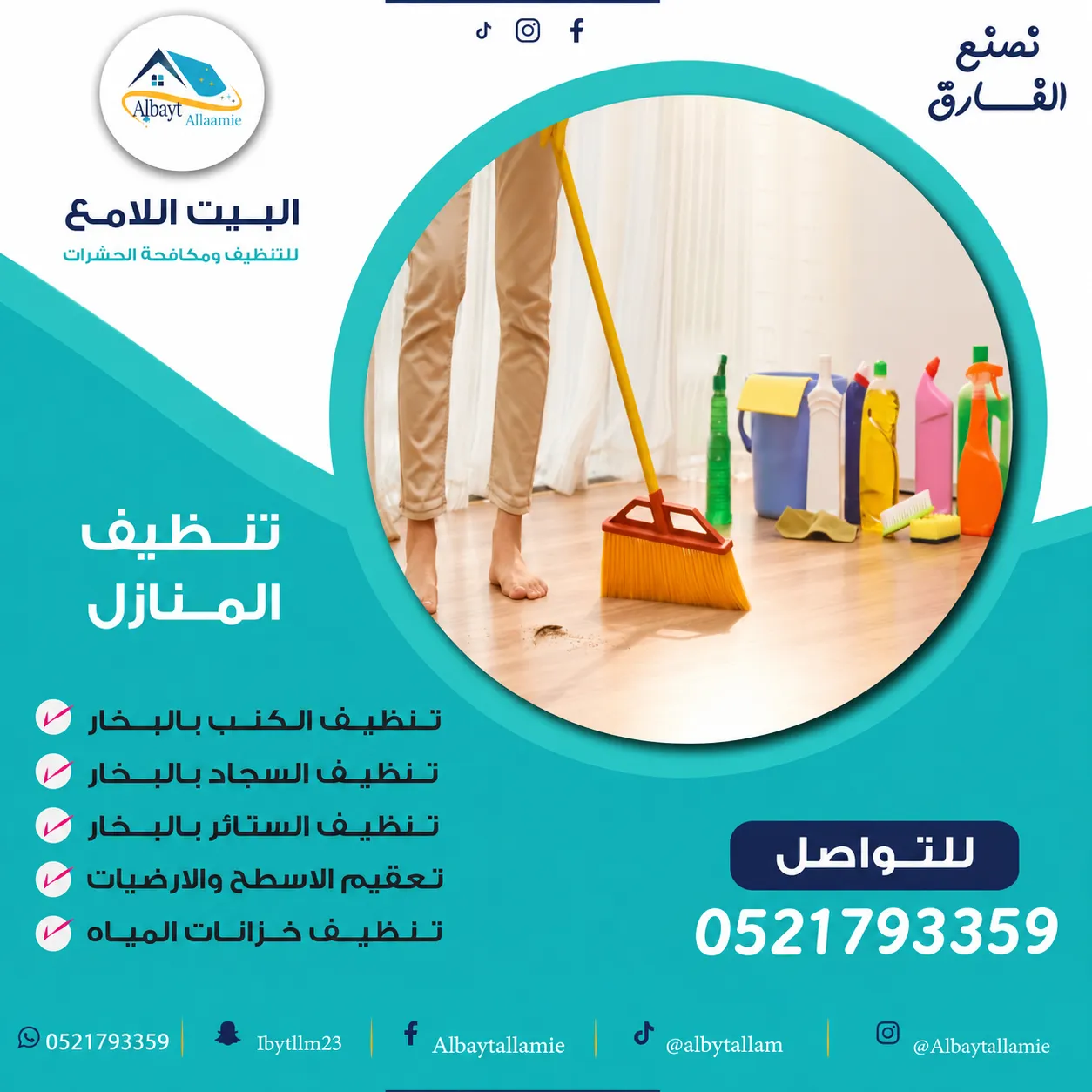 إعلان البيت اللامع للتنظيف